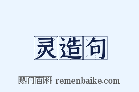 灵造句是什么意思的图片